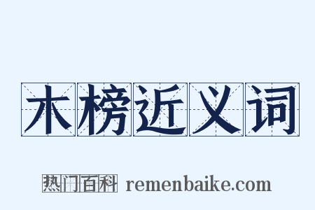 木榜近义词是什么意思的图片